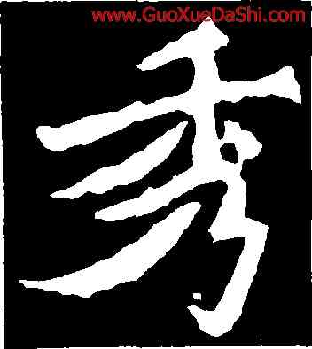 秀,魏靈藏造像記,書法字典