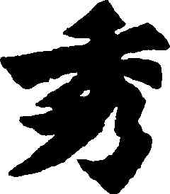 秀,朱義章,書法字典