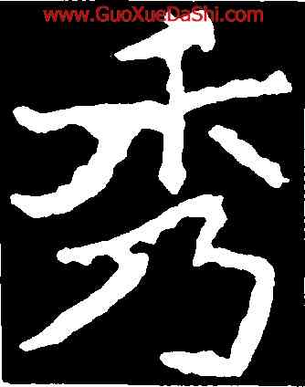 秀,鄭道昭,書法字典