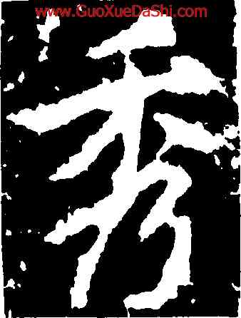 秀,李邕,書法字典