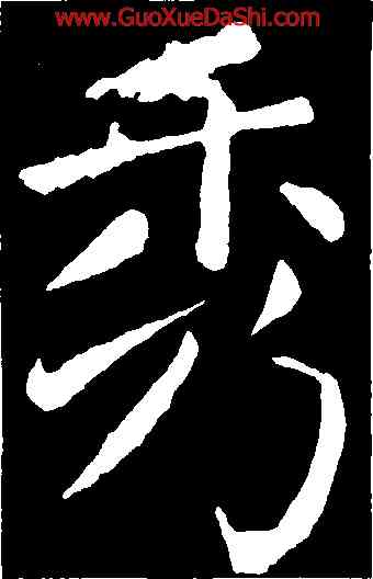 秀,顔真卿,書法字典