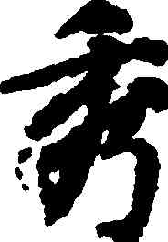 秀,徐浩,書法字典