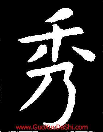 秀,虞世南,書法字典