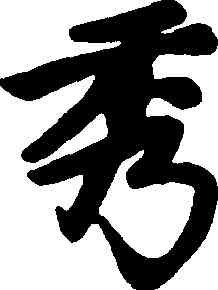 秀,趙孟頫,書法字典