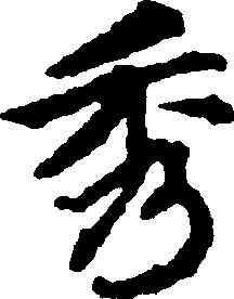 秀,趙孟頫,書法字典