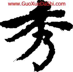秀,沈度,書法字典