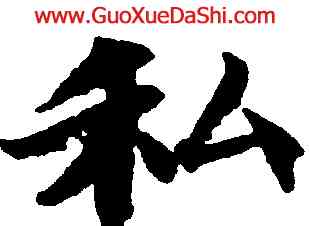 私,靈飛經,書法字典