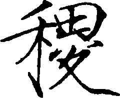 稷,趙佶,書法字典