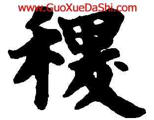 稷,趙孟頫,書法字典