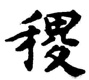 稷,揭傒斯,書法字典