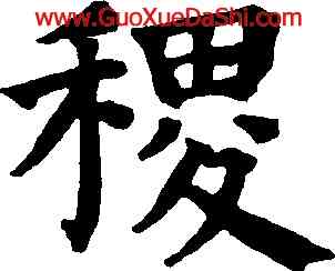 稷,祝允明,書法字典