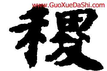 稷,吳彩鸞,書法字典