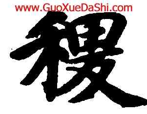 稷,智永,書法字典