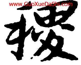 稷,朱耷,書法字典