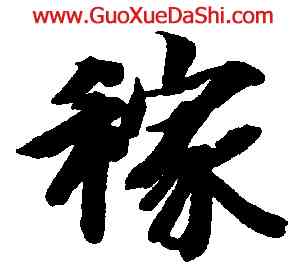 稼,智永,書法字典