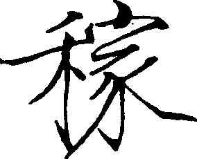 稼,趙佶,書法字典