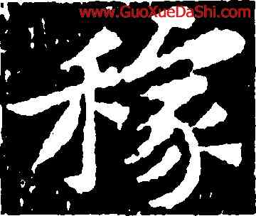 稼,黃庭堅,書法字典