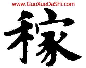 稼,趙孟頫,書法字典