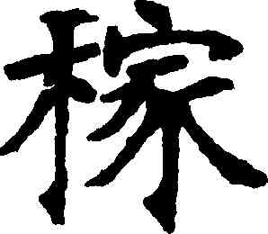 稼,張袷釗,書法字典