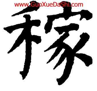 稼,祝允明,書法字典