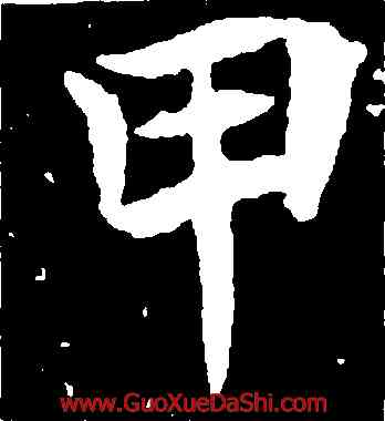 甲,元倪墓誌,書法字典