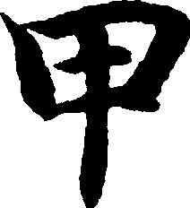 甲,智永,書法字典