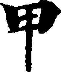甲,靈飛經,書法字典