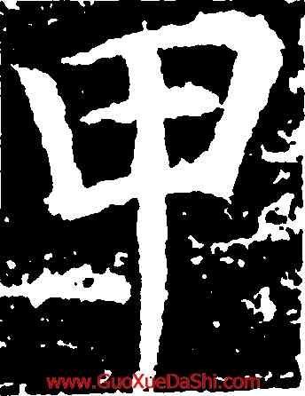 甲,張旭,書法字典