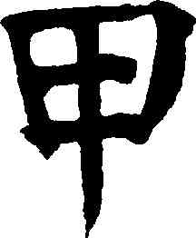 甲,祝允明,書法字典