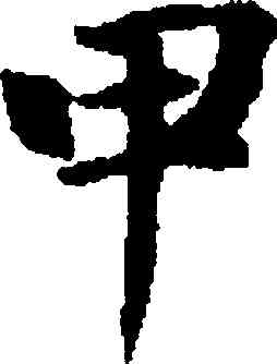 甲,董其昌,書法字典