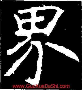 界,龍藏寺碑,書法字典