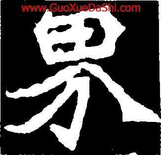 界,牛橛造像記,書法字典