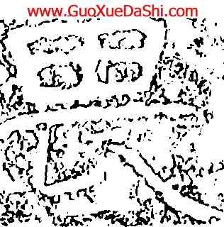 畏,葛山刻石,書法字典