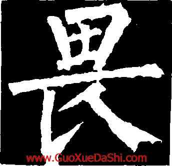 畏,柳公權,書法字典