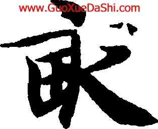 畝,智永,書法字典