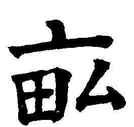 畝,祝允明,書法字典