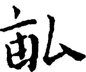 畝,王寵,書法字典