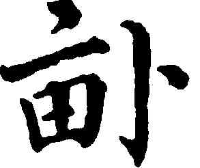 畝,梁同書,書法字典