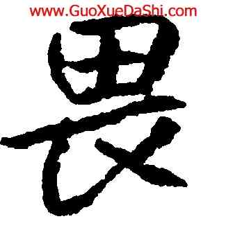畏,朱耷,書法字典