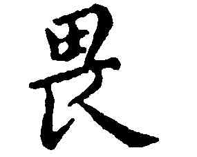 畏,王寵,書法字典