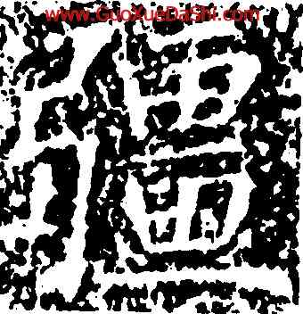疆,王知敬,書法字典