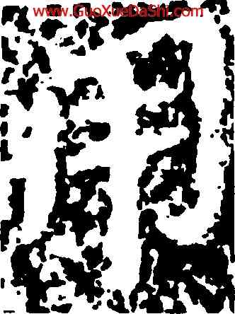 用,王遠,書法字典