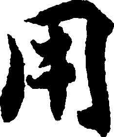 用,智永,書法字典