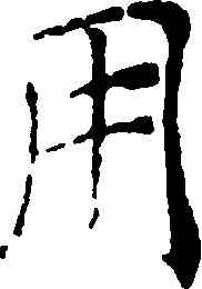 用,褚遂良,書法字典