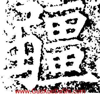 疆,王知敬,書法字典