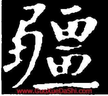 疆,裴休,書法字典