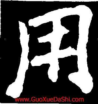 用,李邕,書法字典