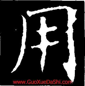 用,褚遂良,書法字典