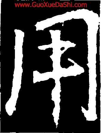 用,張從申,書法字典