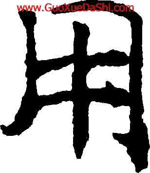 用,褚遂良,書法字典